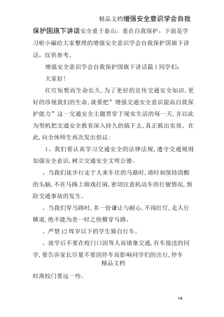 增强安全意识学会自我保护国旗下讲话