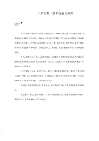 大楼公共广播系统解决方案