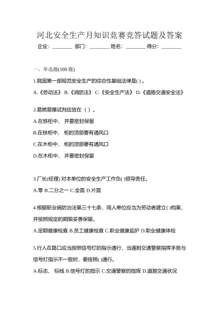 2025年河北安全生产月知识竞赛竞答试题及答案