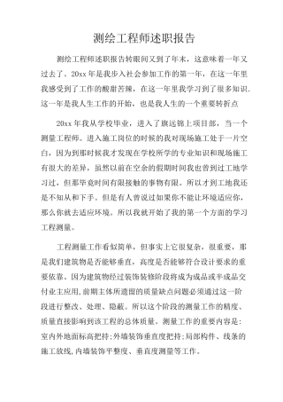 测绘工程师述职报告