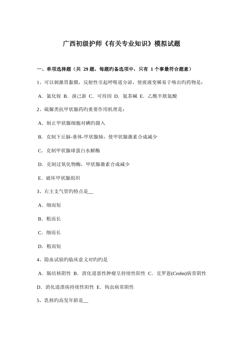 2025年广西初级护师相关模拟试题_第1页