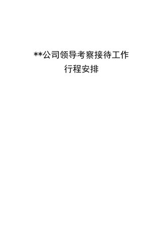 企业考察接待工作行程安排方案