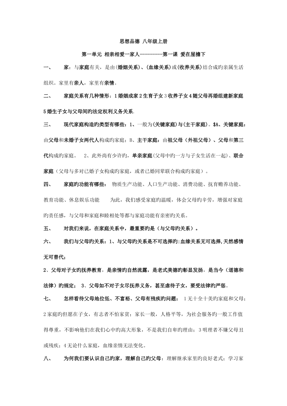 2025年思想品德人教版八年级上册知识点汇总_第1页