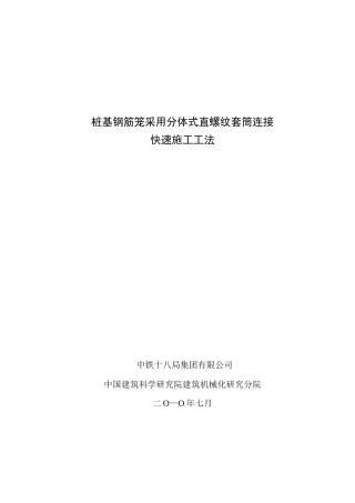 桩基钢筋笼采用分体式直“螺纹”套筒连接