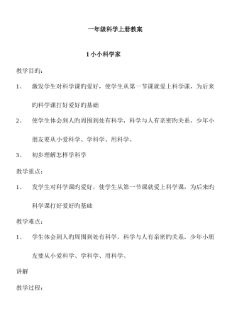 2025年苏教版一年级上册科学全册新编教案