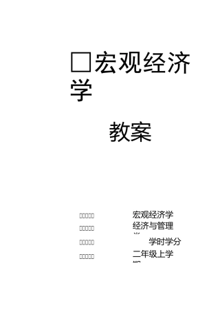 宏观经济学教案：完整版