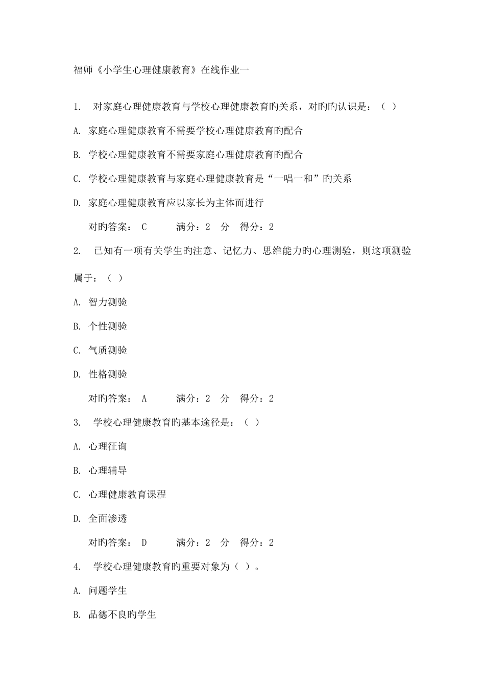 2025年福师大小学生心理健康教育在线作业一和二春满分答案_第1页