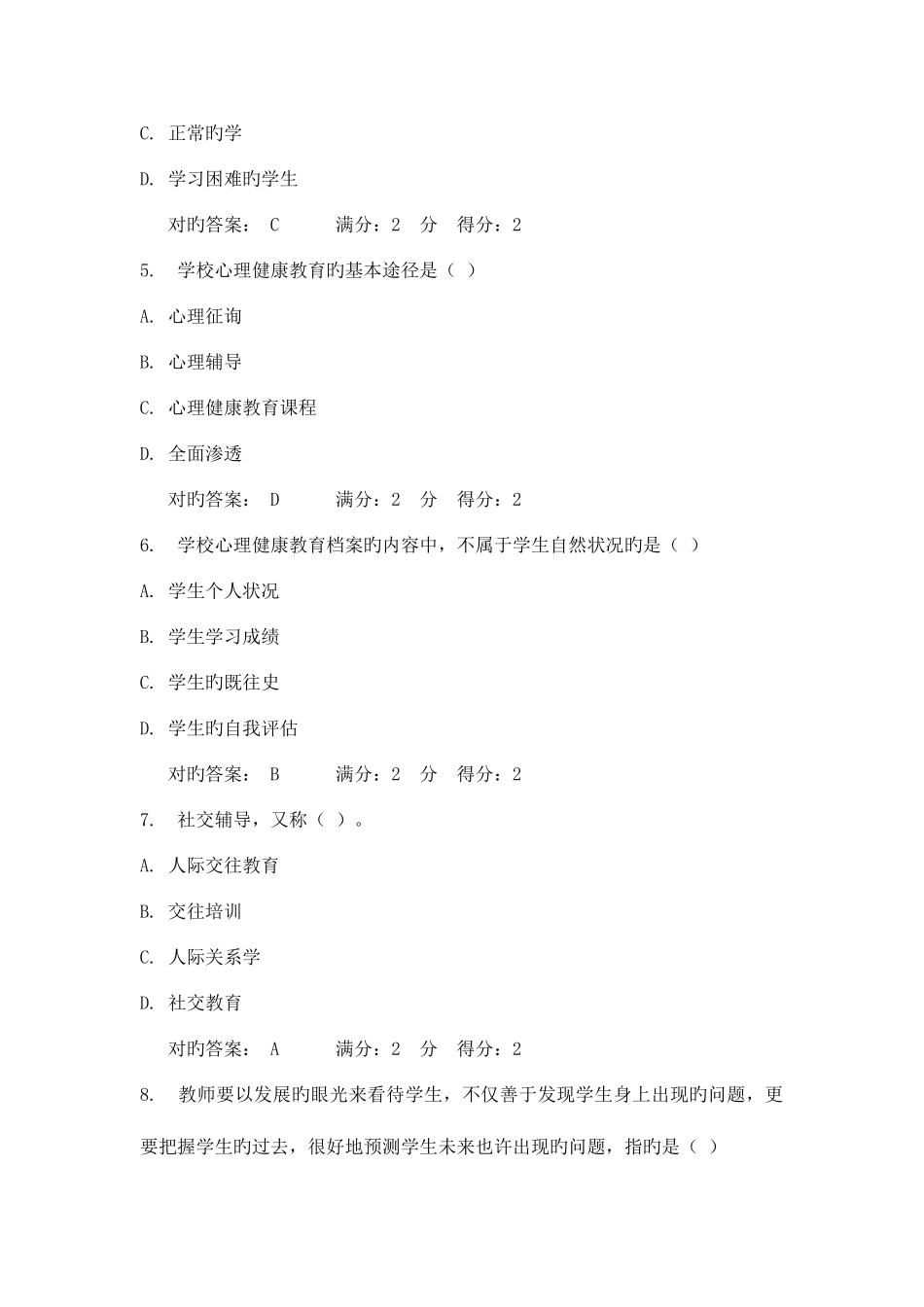 2025年福师大小学生心理健康教育在线作业一和二春满分答案_第2页