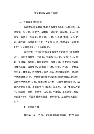 李可老中医治疗“癌症”