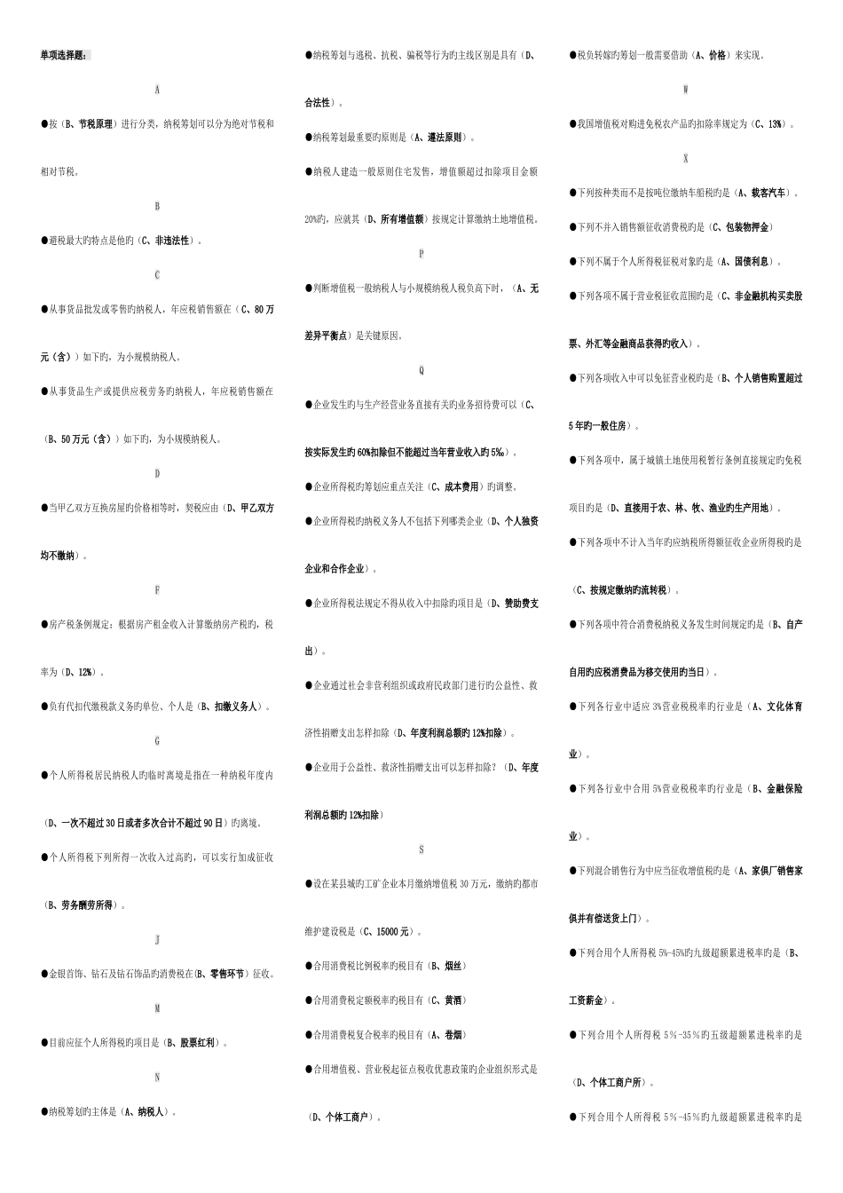 2025年电大纳税筹划期末复习题汇总考点版按拼音顺序排序_第1页