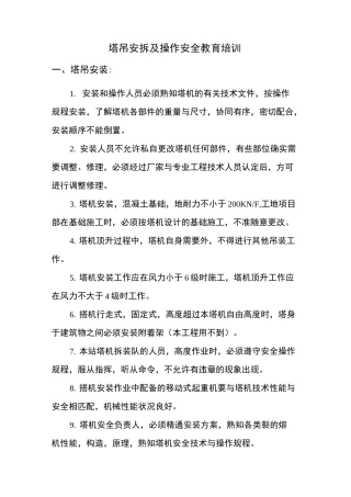 塔吊安拆及操作安全教育培训