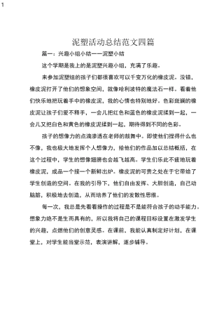 泥塑活动总结范文四篇