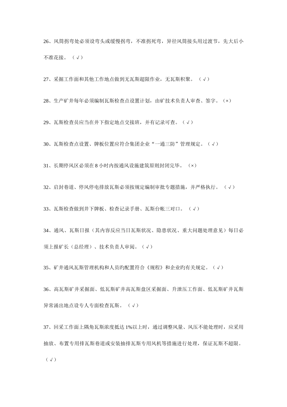 2025年通风安全质量标准化考试试题库_第3页