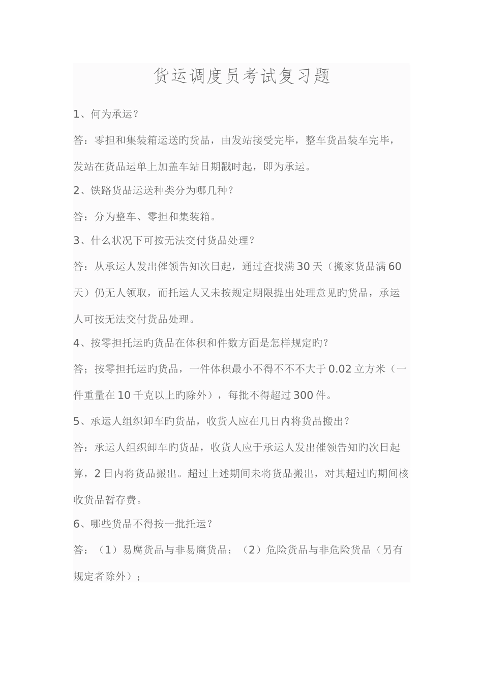 2025年货运调度员考试复习题_第1页