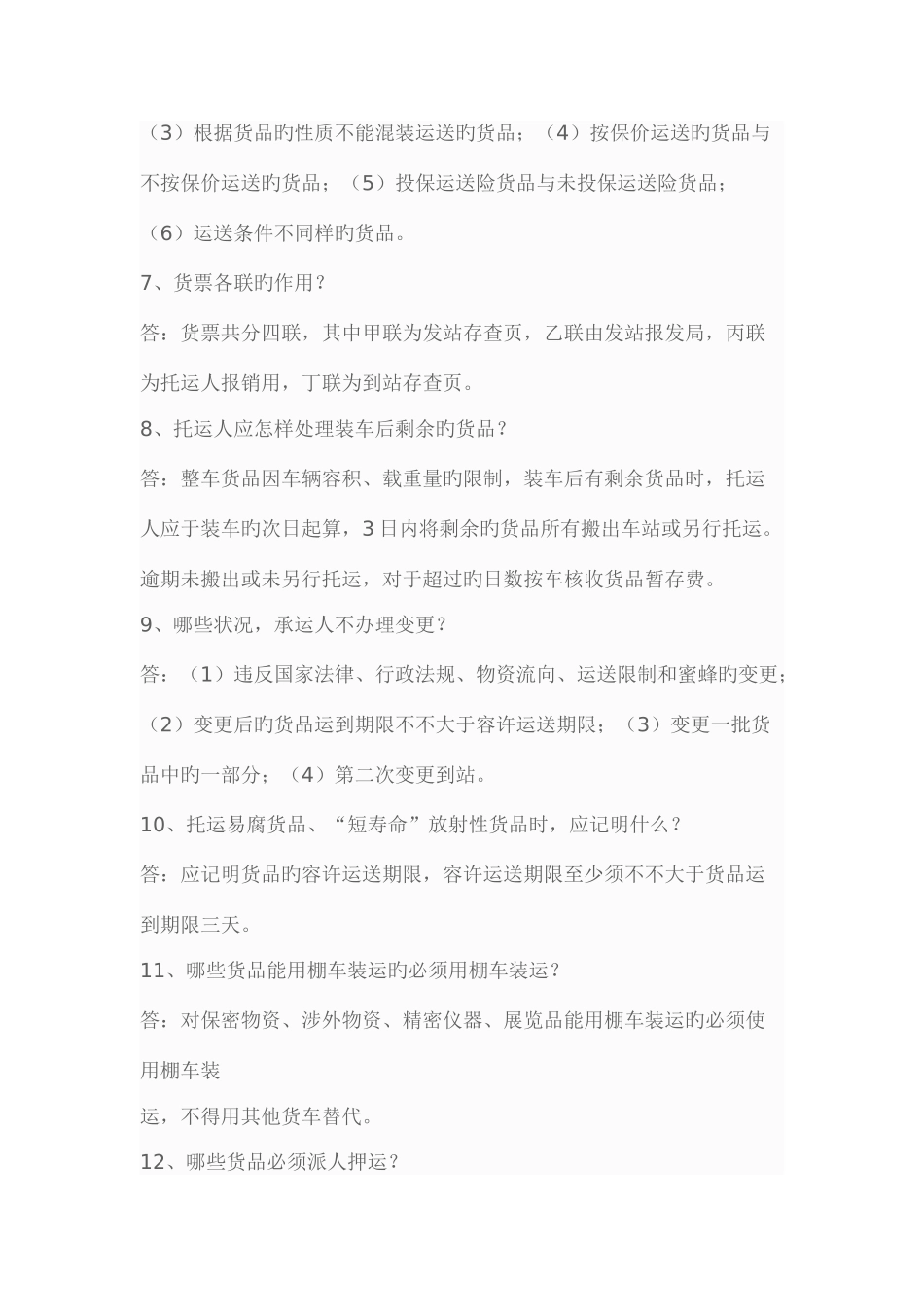 2025年货运调度员考试复习题_第2页