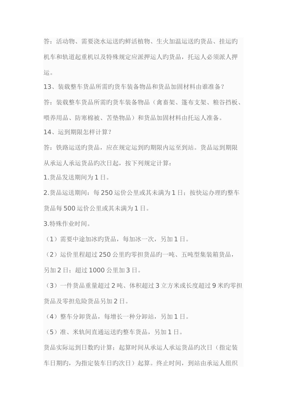 2025年货运调度员考试复习题_第3页