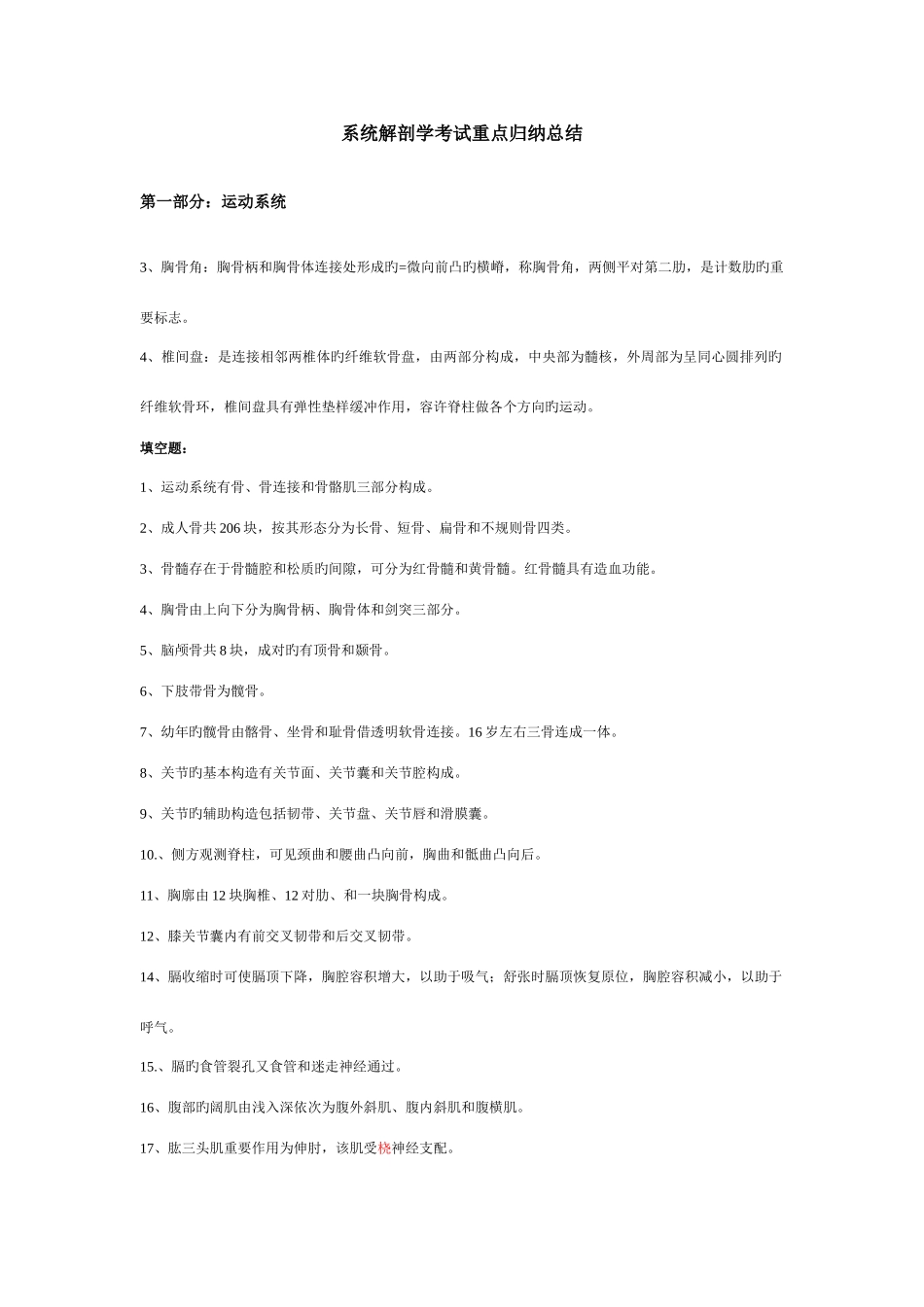 2025年系统解剖学考试重点归纳总结_第1页