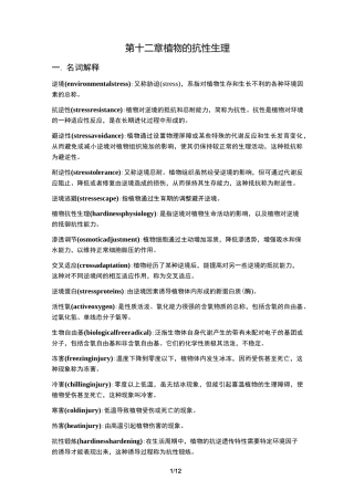 植物生理学习题大全——第12章植物的抗性生理