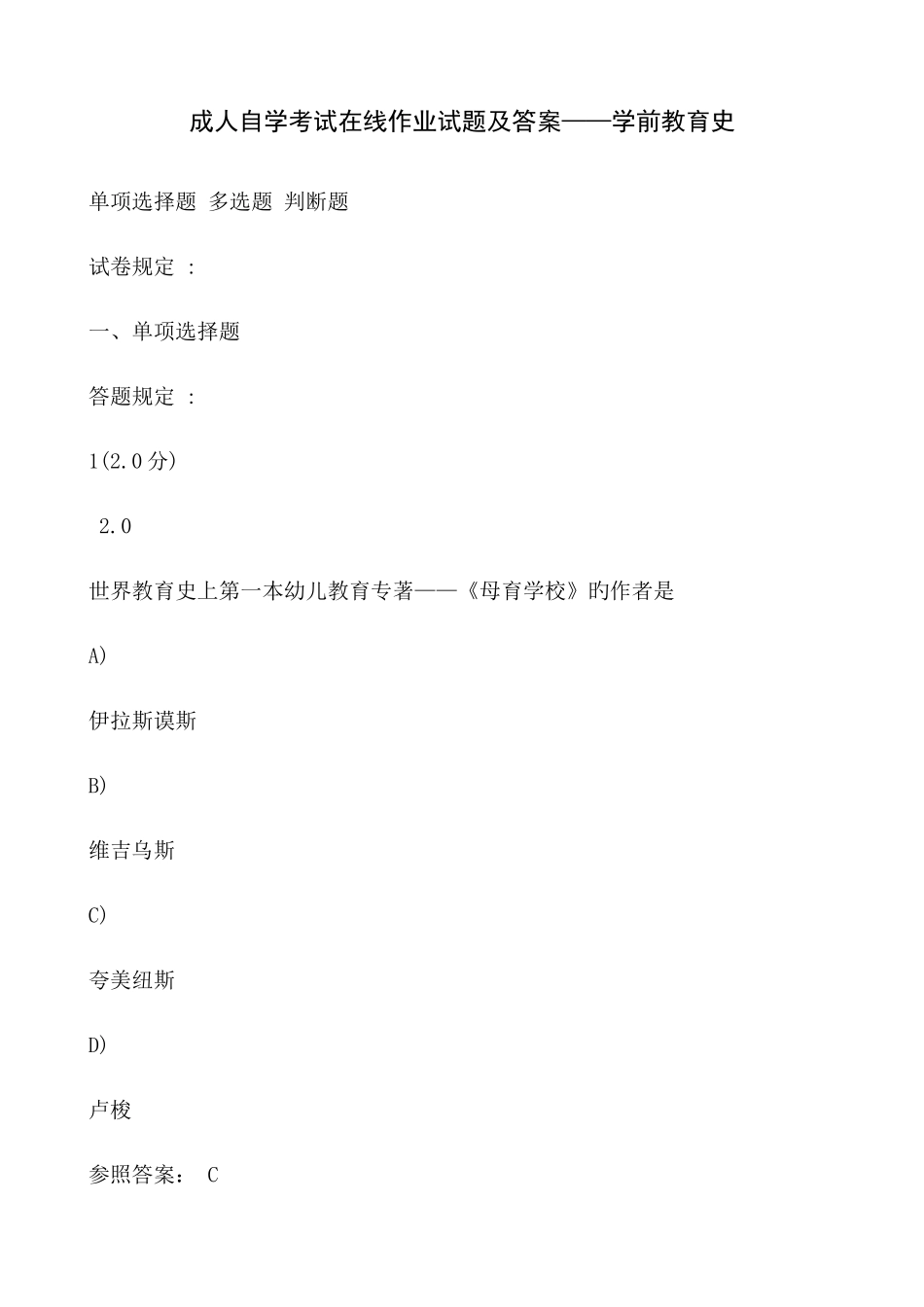 2025年成人自学考试在线作业试题及答案学前教育史_第1页