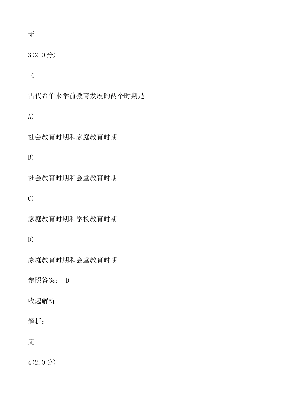 2025年成人自学考试在线作业试题及答案学前教育史_第3页