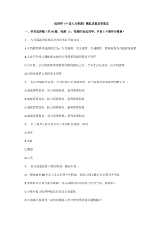 2025年经济师中级人力资源模拟试题及答案五