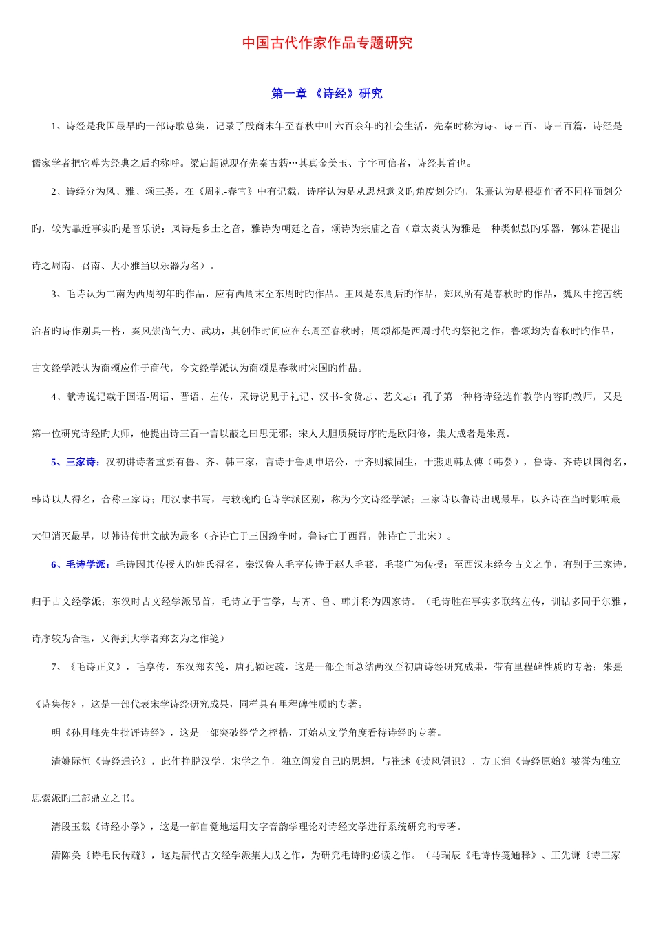 2025年自考中国古代作家作品专题研究要点_第1页