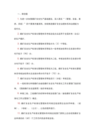 (完整版)煤矿标准化体系考试题库