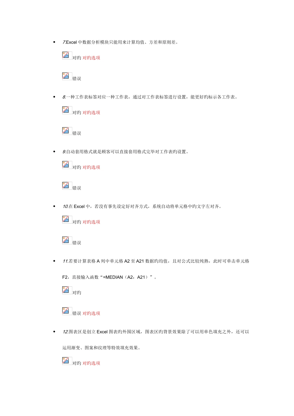 2025年统计继续教育统计分析在excel的实现测验答案_第2页