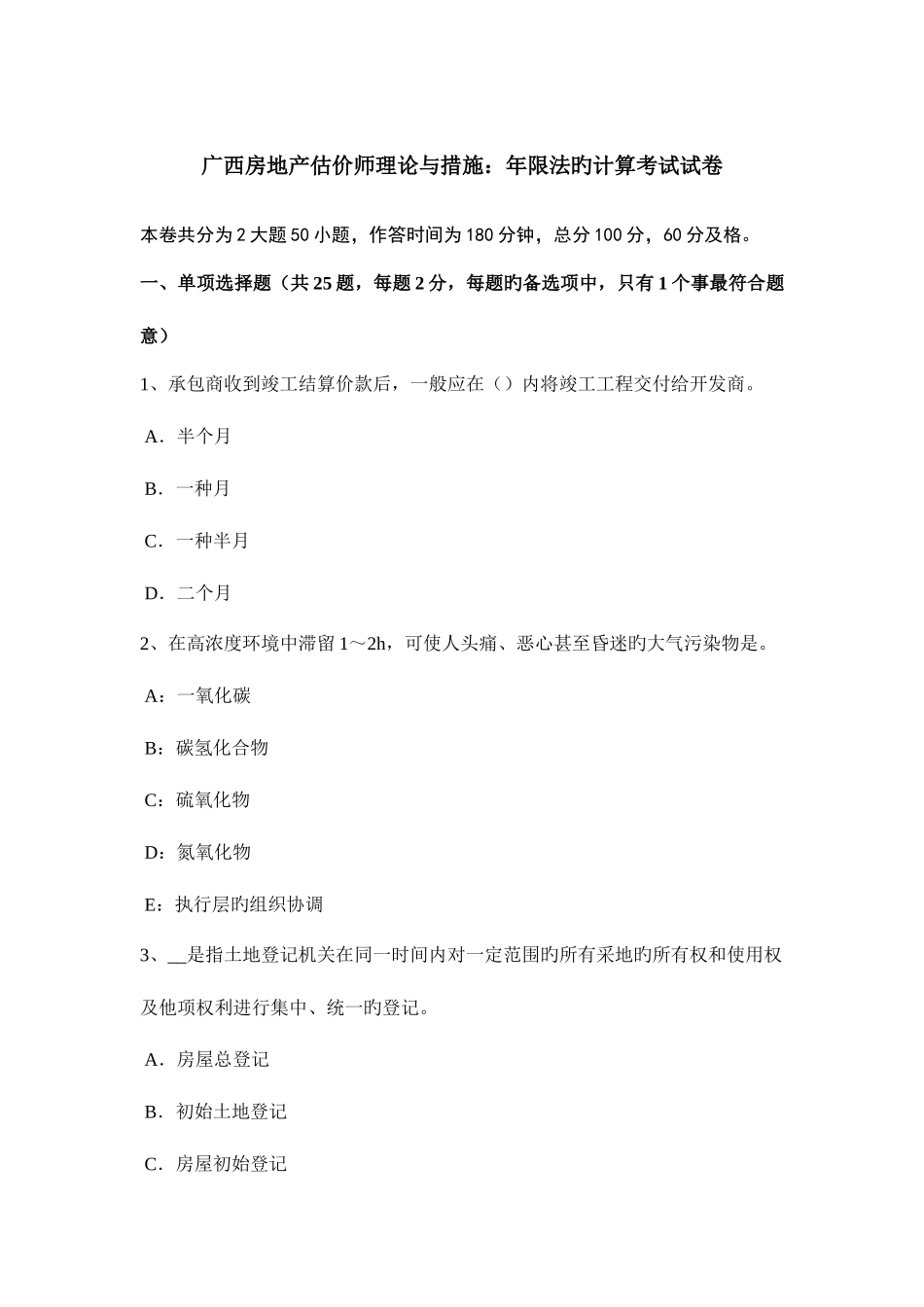 2025年广西房地产估价师理论与方法年限法的计算考试试卷_第1页