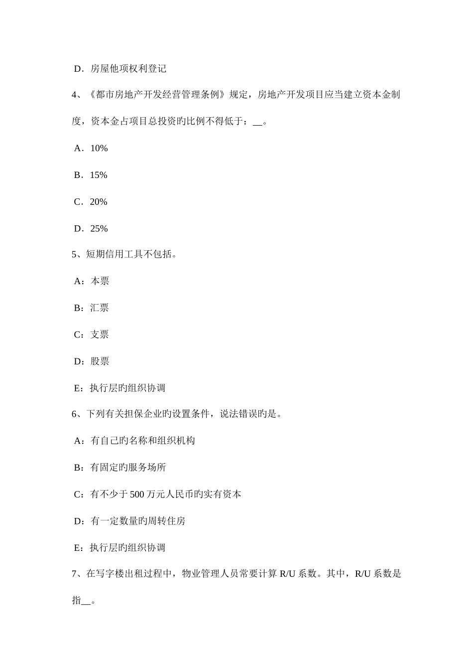 2025年广西房地产估价师理论与方法年限法的计算考试试卷_第2页
