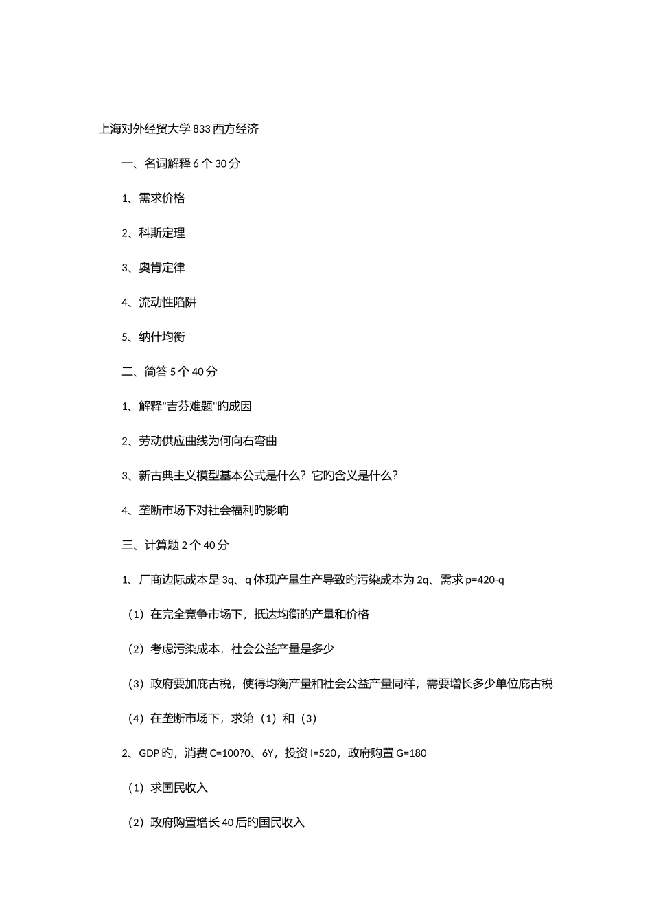 2025年考研经济学各高校真题汇总版_第1页