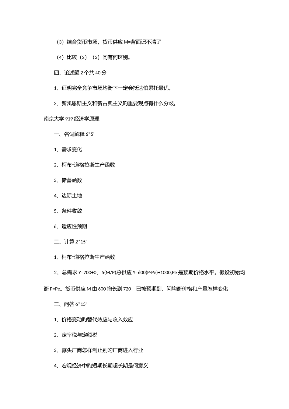 2025年考研经济学各高校真题汇总版_第2页