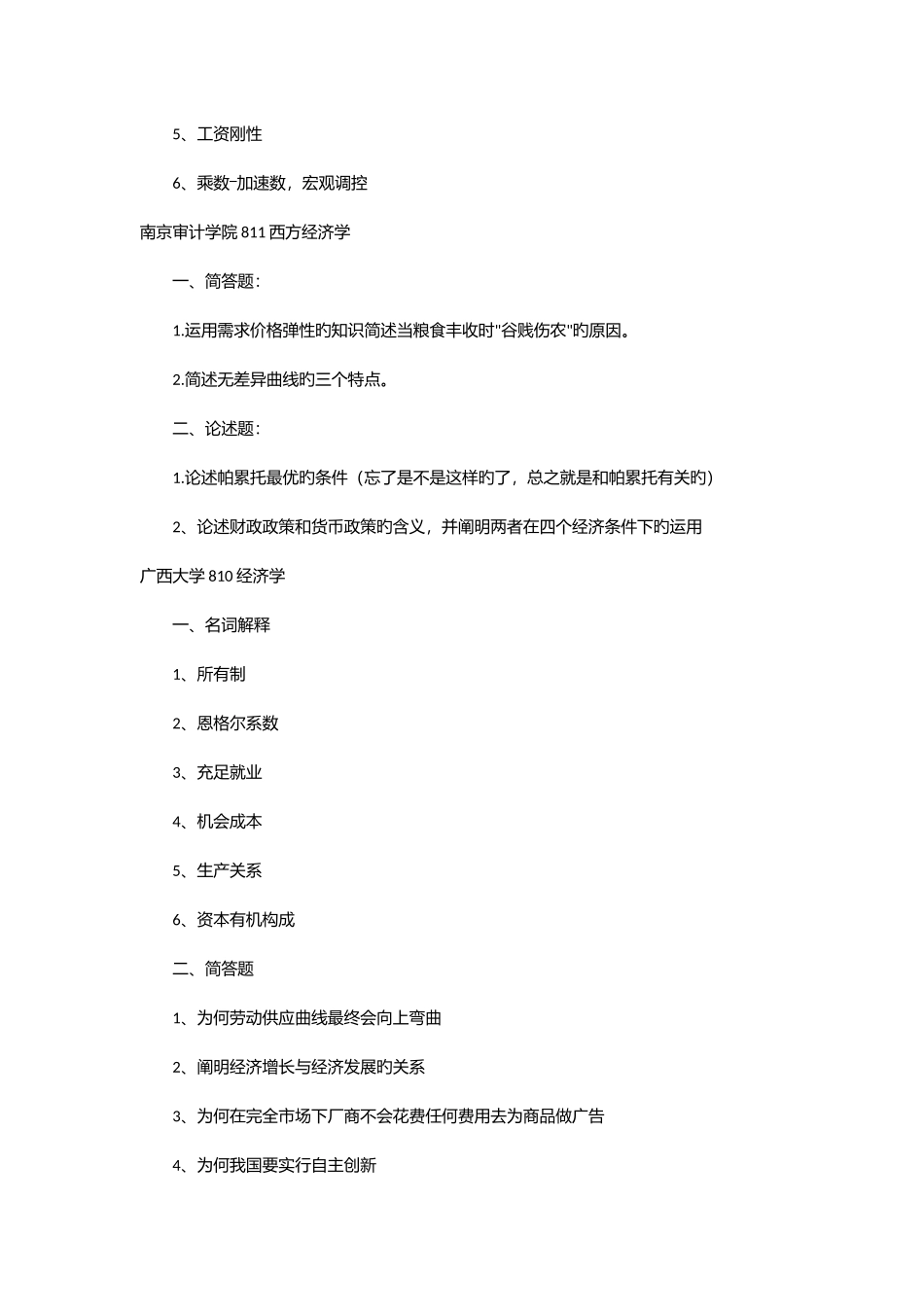 2025年考研经济学各高校真题汇总版_第3页