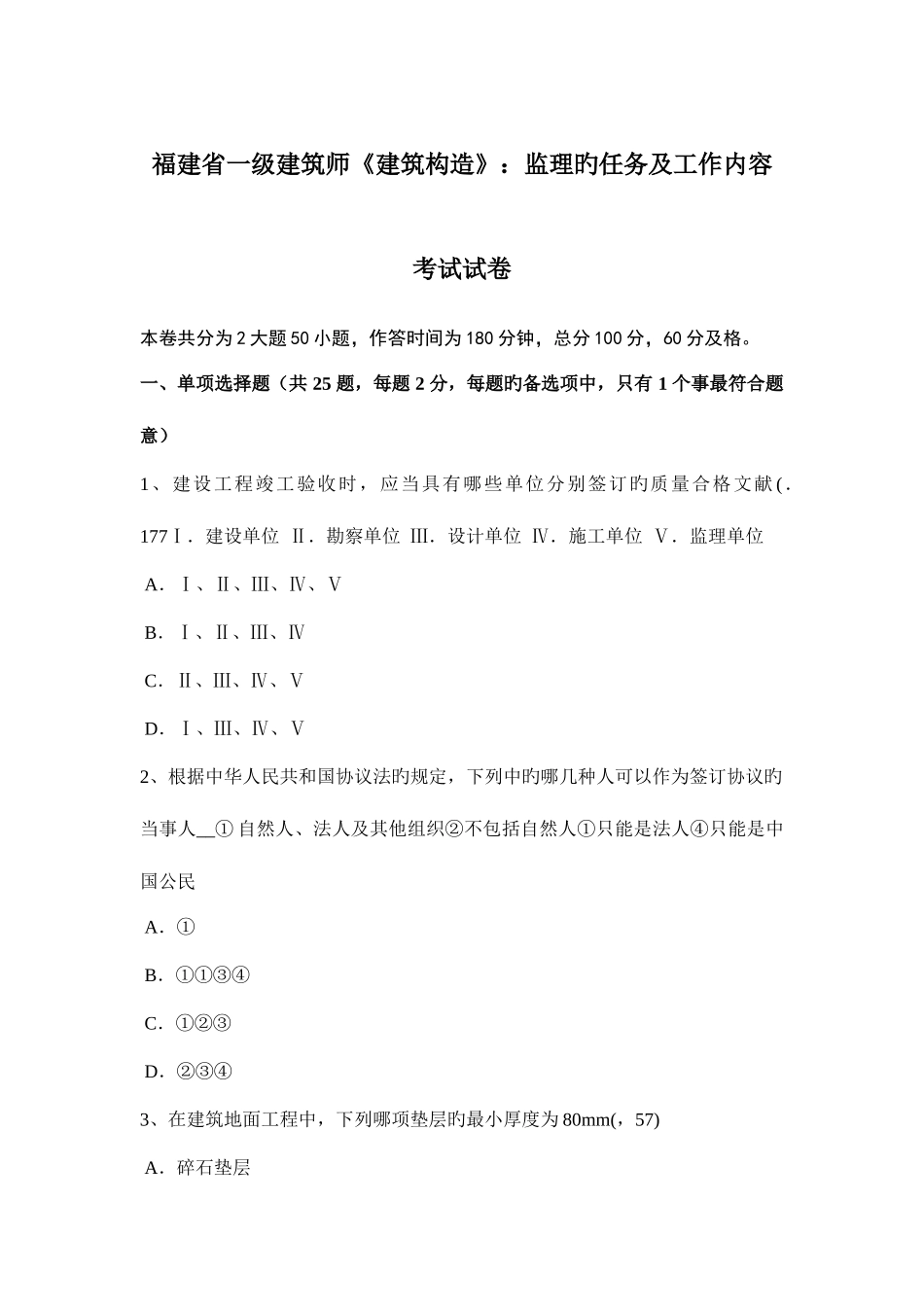 2025年福建省一级建筑师建筑结构监理的任务及工作内容考试试卷_第1页