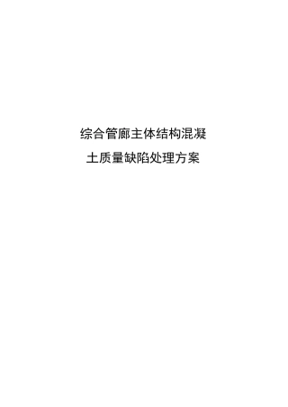 综合管廊主体结构混凝土质量缺陷处理方案