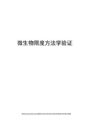 微生物限度方法学验证完整版