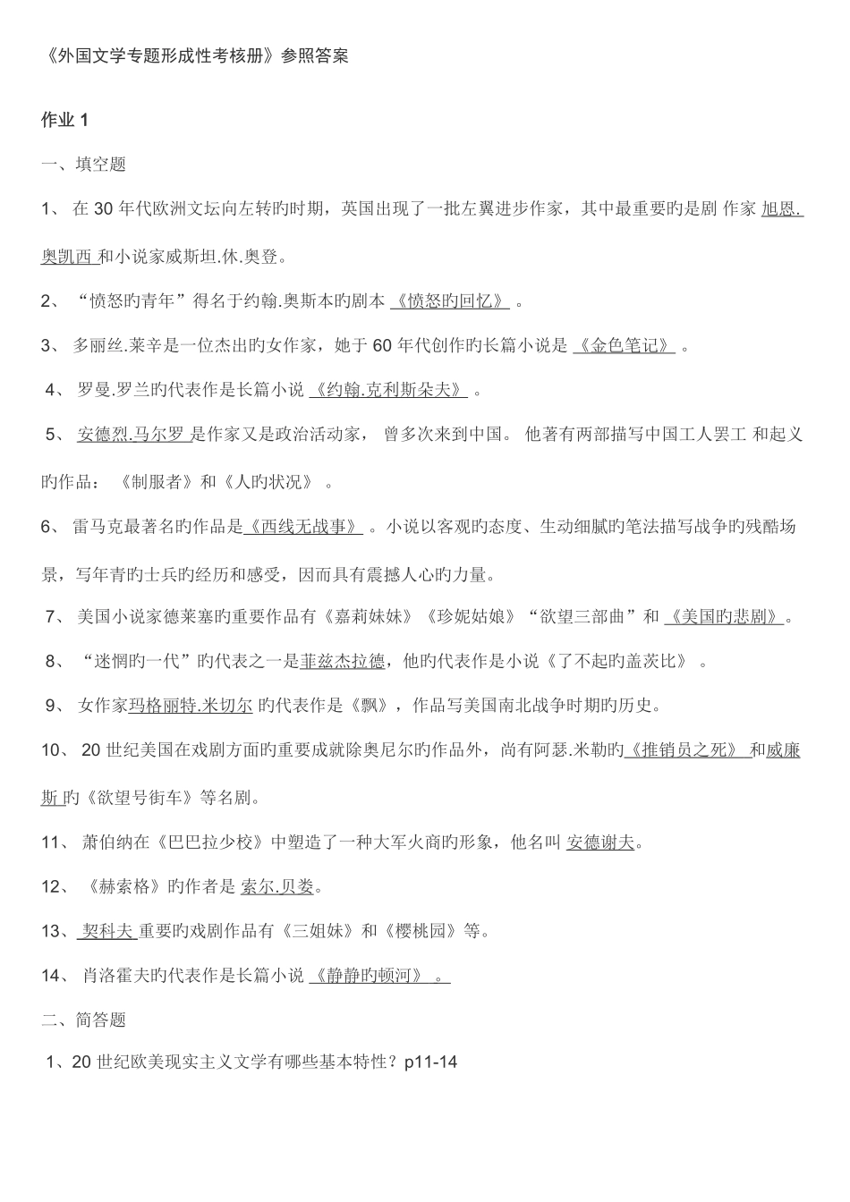 2025年电大开放教育外国文学专题答案_第1页