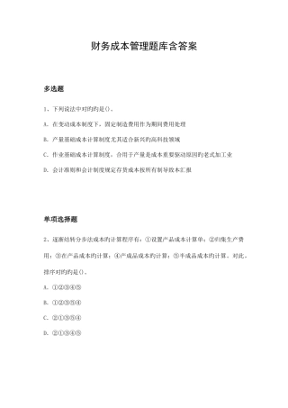 2025年财务成本管理题库含答案