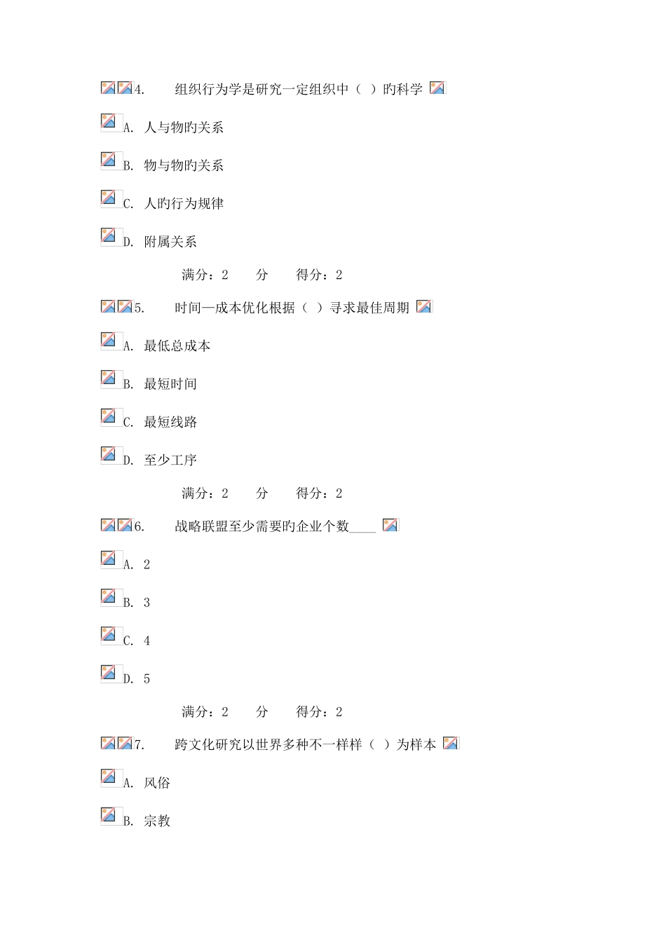 2025年福师管理学概论在线作业二_第2页