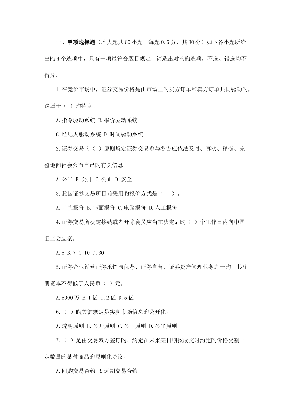 2025年证券从业资格考试证券交易冲刺模拟三_第1页