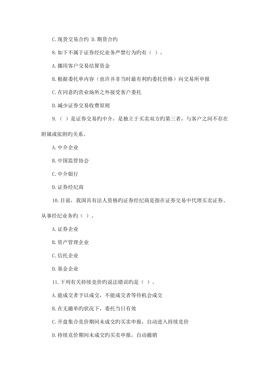 2025年证券从业资格考试证券交易冲刺模拟三_第2页