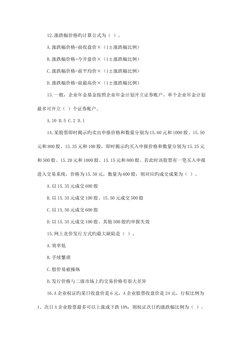 2025年证券从业资格考试证券交易冲刺模拟三_第3页