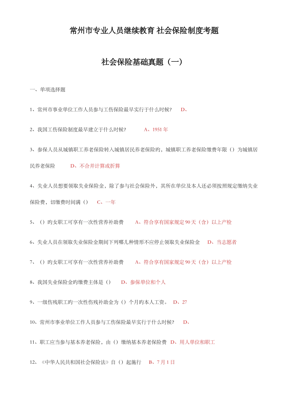 2025年常州市继续教育社会保险基础真题三套_第1页