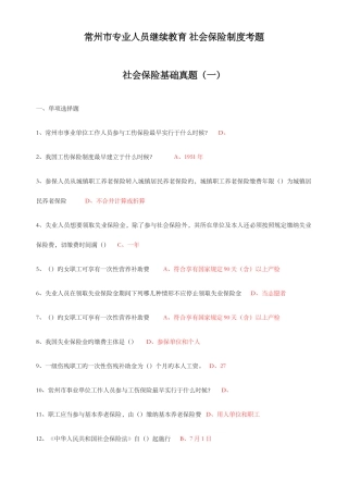 2025年常州市继续教育社会保险基础真题三套