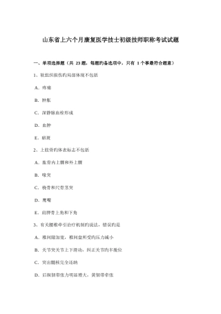 2025年山东省上半年康复医学技士初级技师职称考试试题