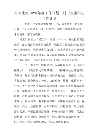 村卫生室2020年度工作计划_村卫生室年初工作计划