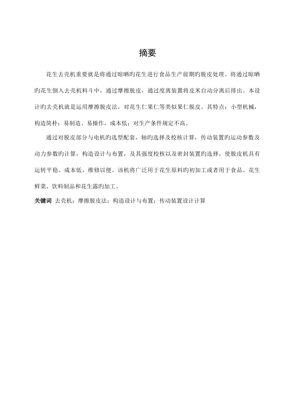 2025年花生去壳机全套CAD和说明_第1页