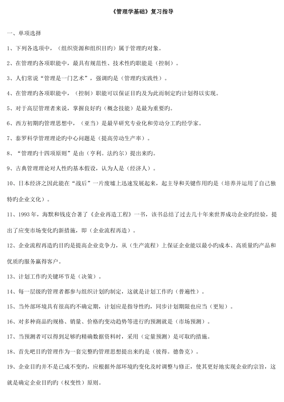 2025年电大管理学基础复习指导综合练习题_第1页