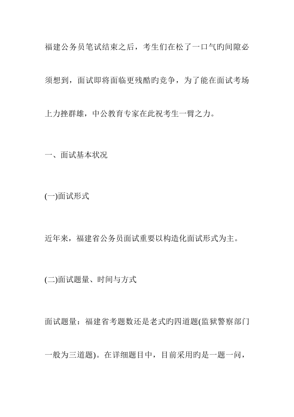 2025年福建公务员面试考情分析_第1页