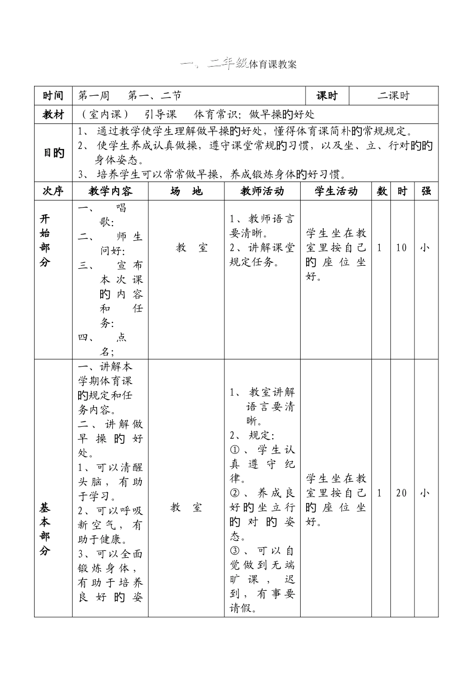 2025年小学一二年级上册体育全套的教案_第1页
